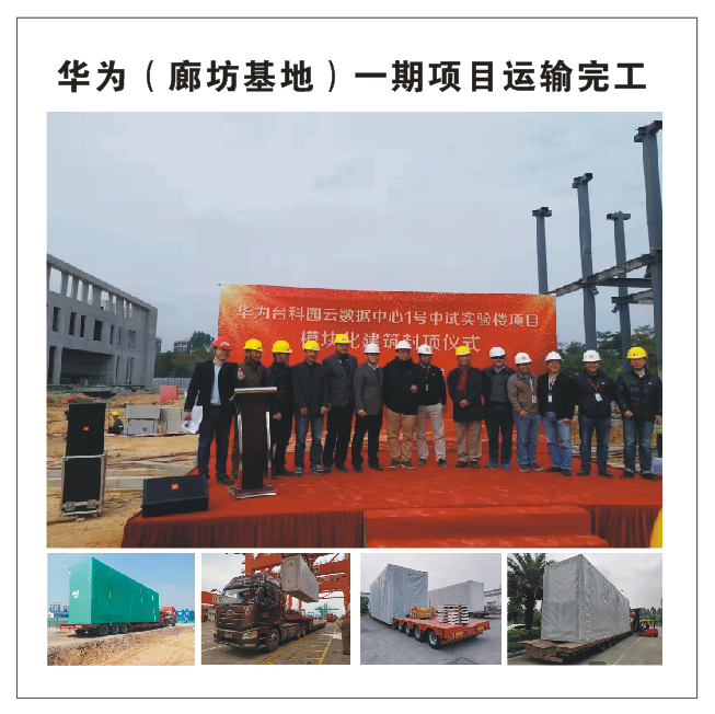 華為(廊坊基地)-期項目運輸完工